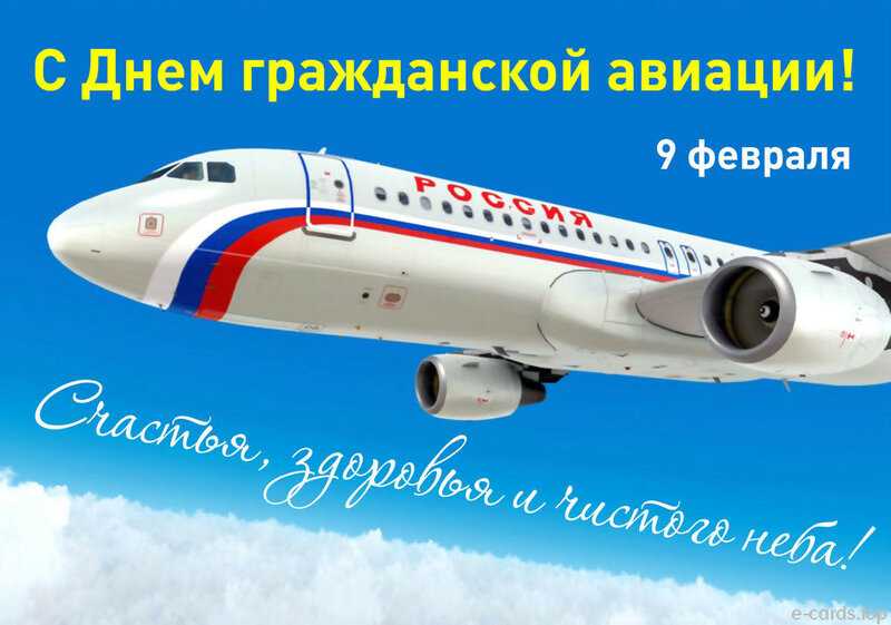 Красивые открытки с днём гражданской авиации 9 февраля
