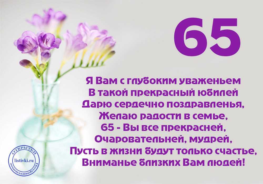 Открытки с юбилеем 65 лет, именные мужчинам и женщинам, красивые и прикольные
