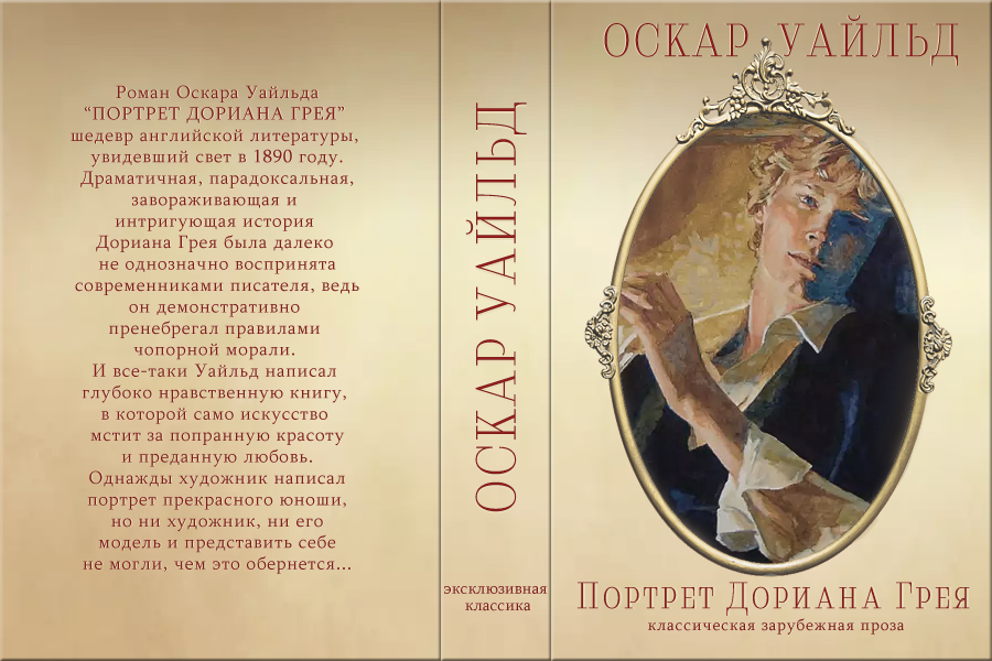 Портрет дориана грея (оскар уайльд) — читать онлайн