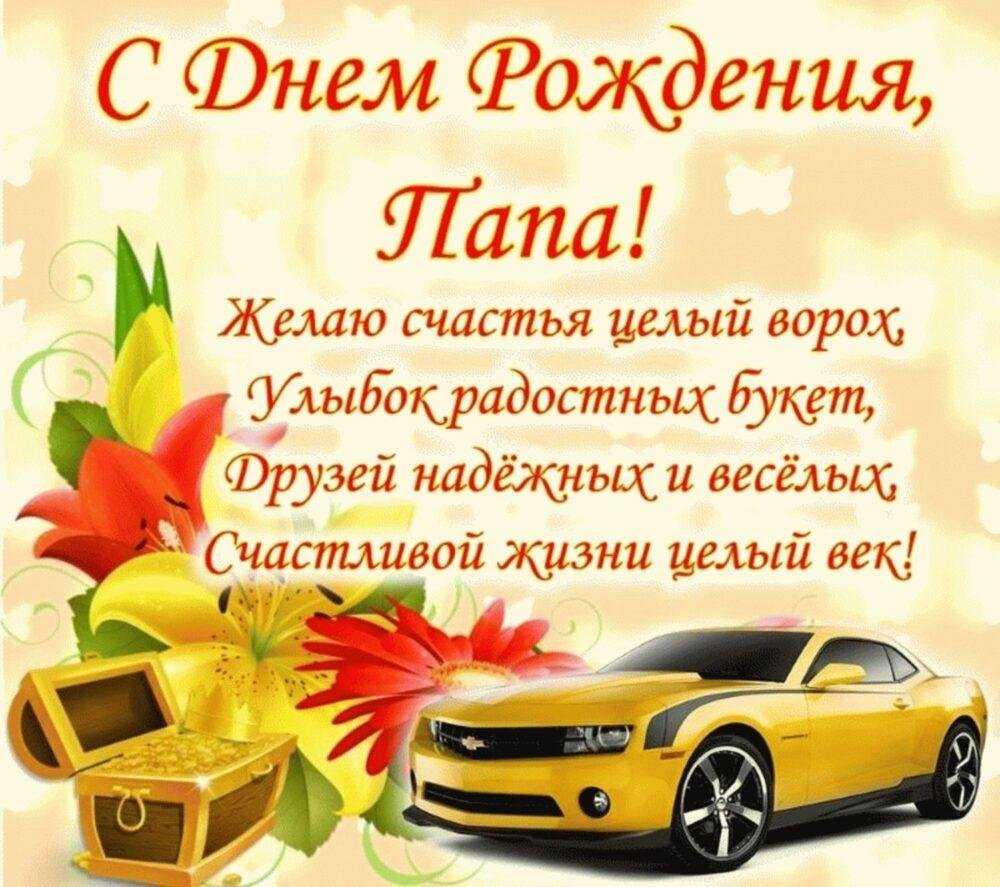 Поздравительная открытка и теплые слова "для папы от дочери"!
