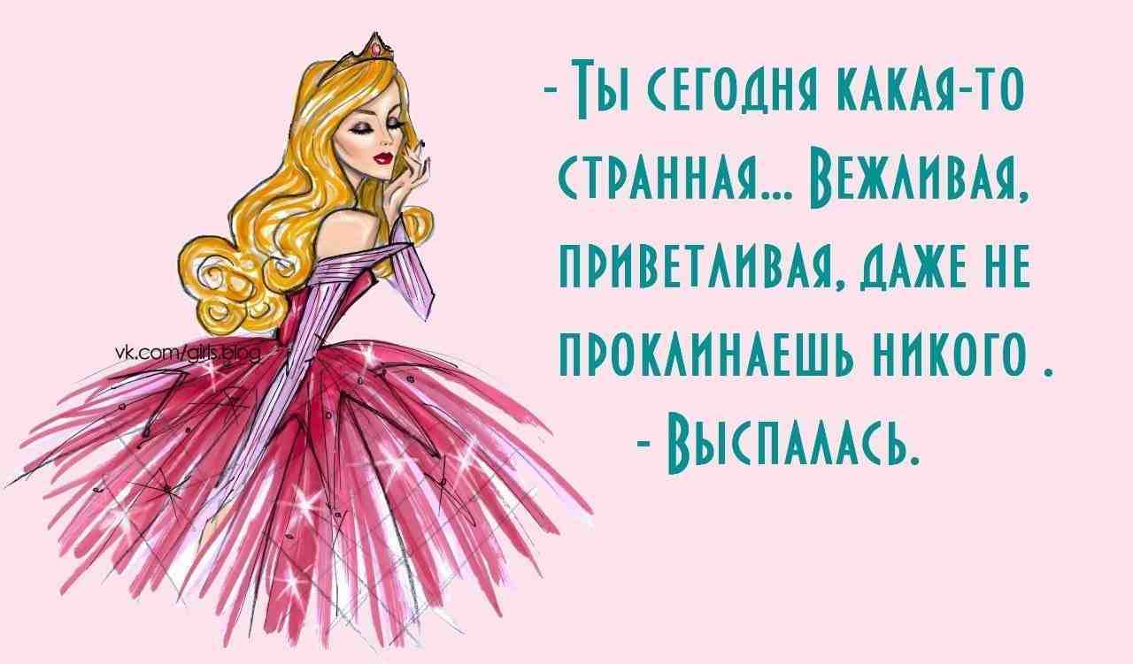 Статусы про принцессу