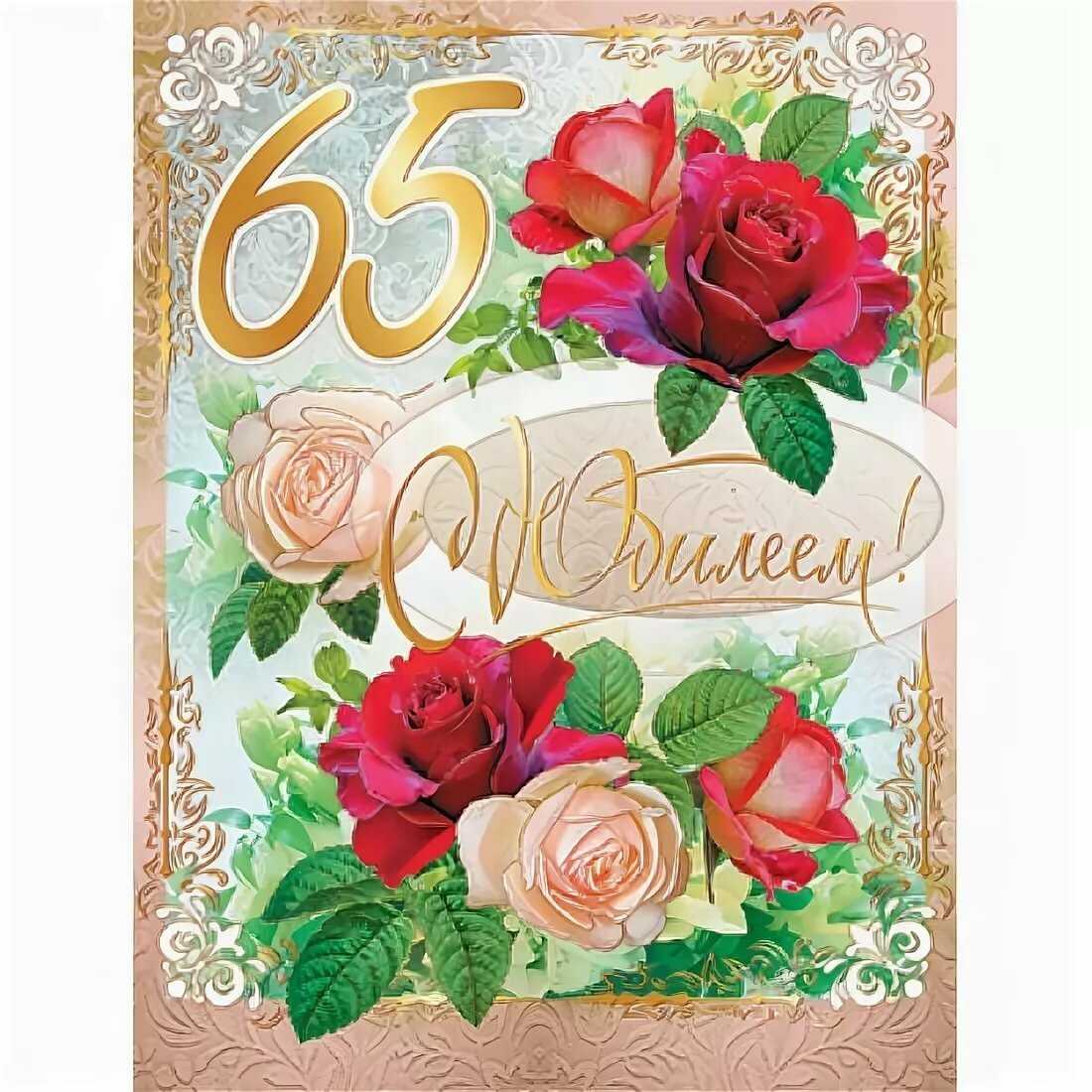 С юбилеем мужчине 65 картинки с поздравлениями
