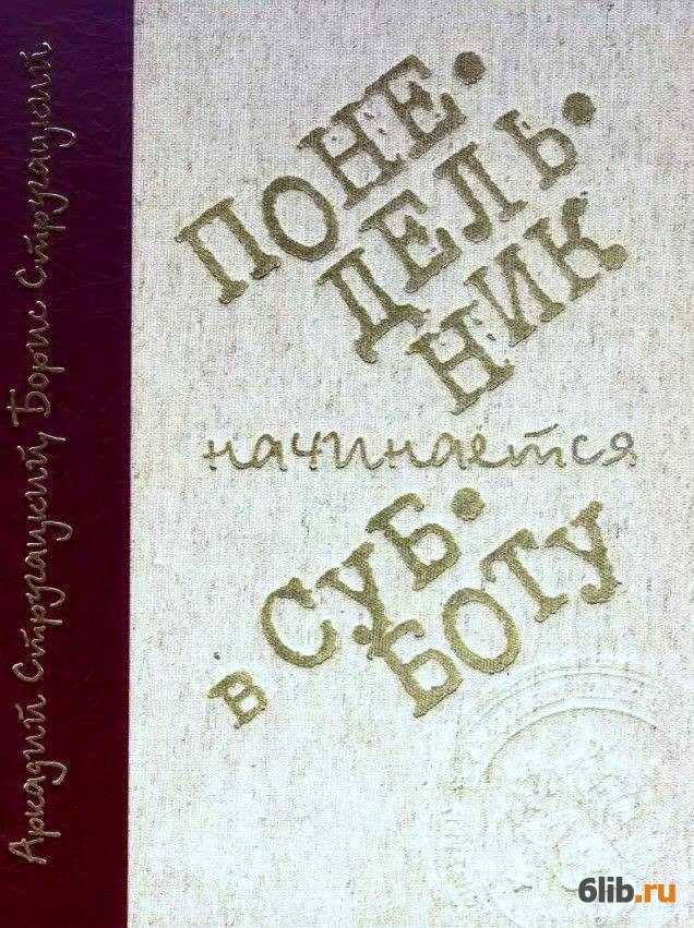 Аркадий и борис стругацкие «понедельник начинается в субботу»