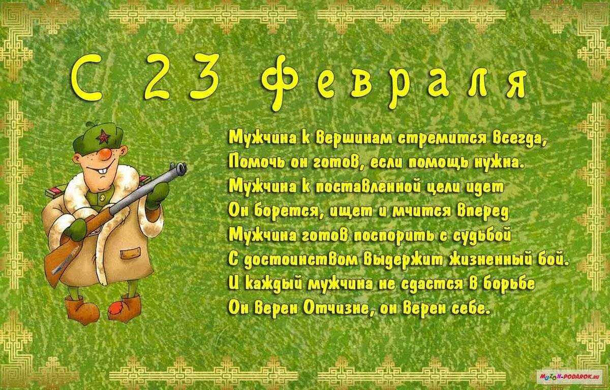 Прикольные и смешные поздравления с 23 февраля мужчинам