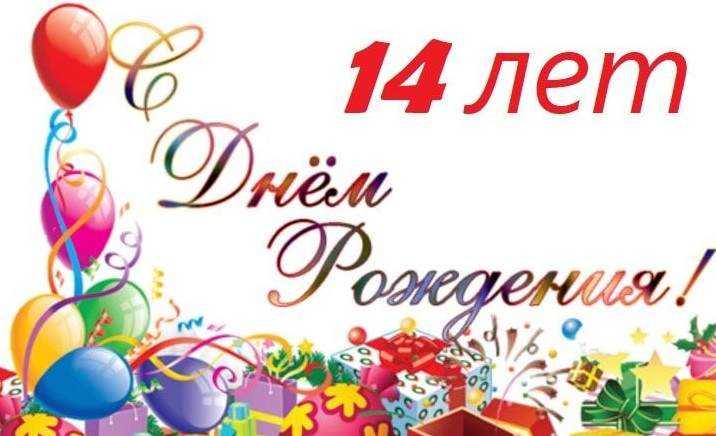 Картинки с днем рождения 14 лет девочке