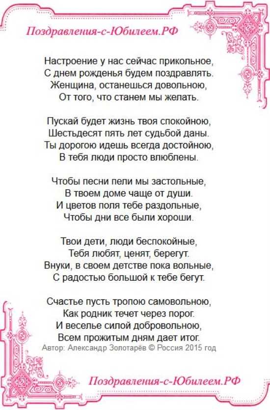 Красивые и прикольные поздравления с 65-летием женщине (юбилеем, днем рождения)