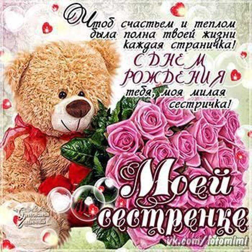 Картинка с днем рождения сестренка двоюродная