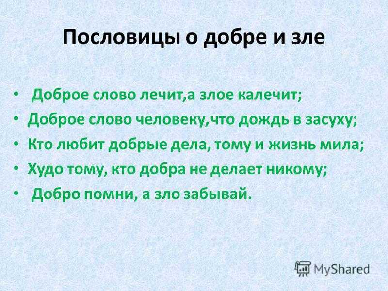 Цитаты про добро и зло