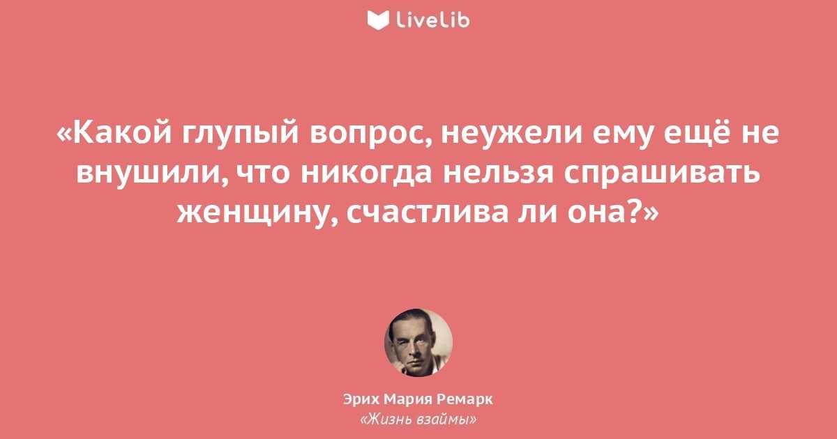 Ремарк жизнь взаймы цитаты из произведения. жизнь взаймы, цитаты, крылатые выражения из книги эрих марии ремарка
