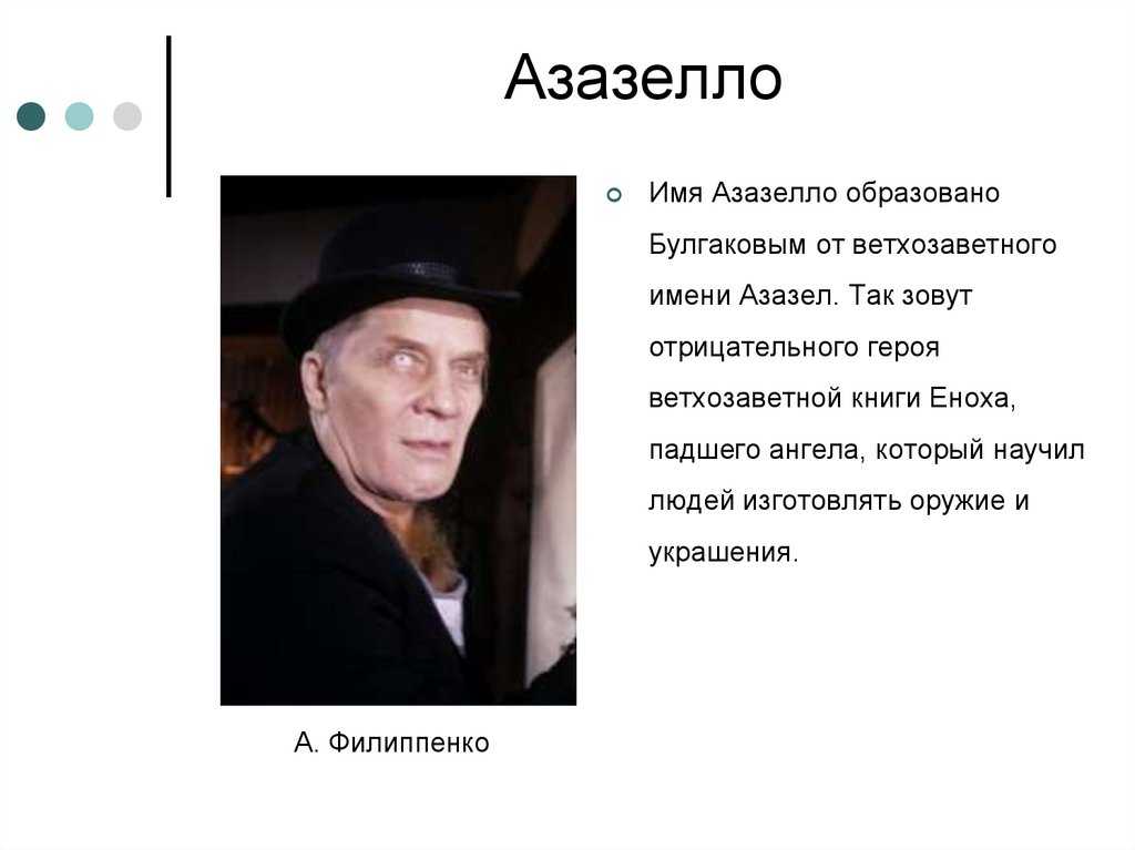 Образ и характеристика азазелло в романе мастер и маргарита булгакова
