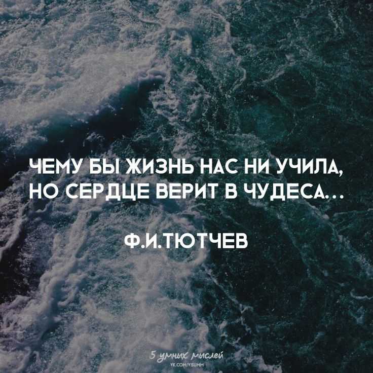Цитаты про чудеса, или учимся верить в лучшее