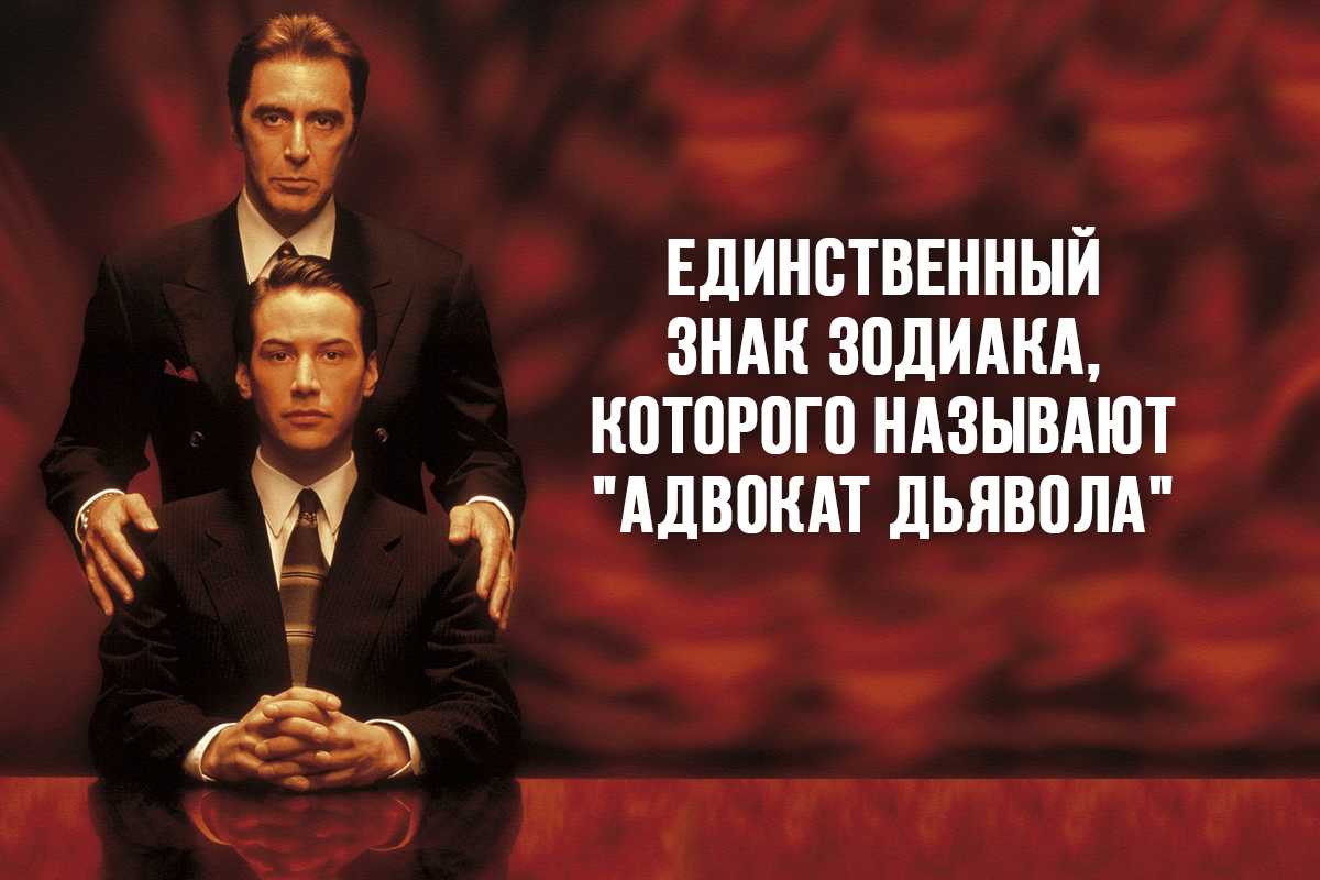 Смысл фильма «адвокат дьявола» (1997) | какой смысл