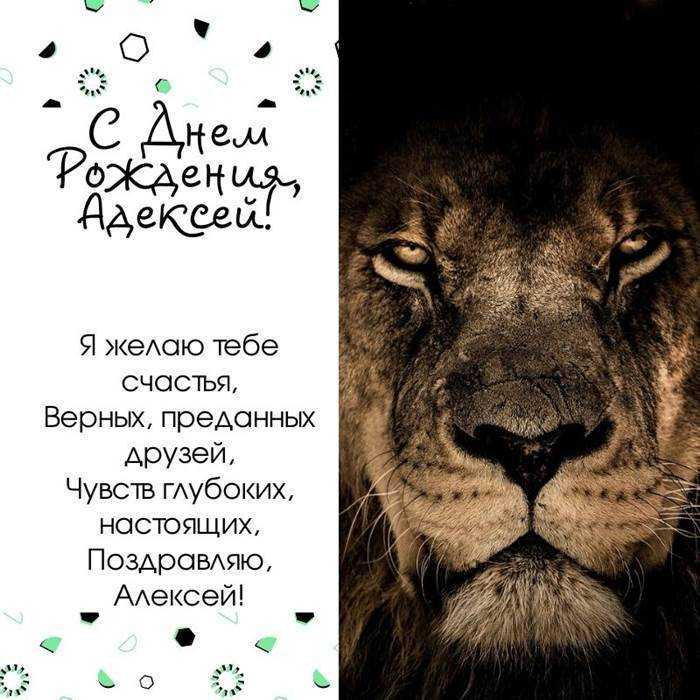 Поздравления с днем рождения алексею своими словами