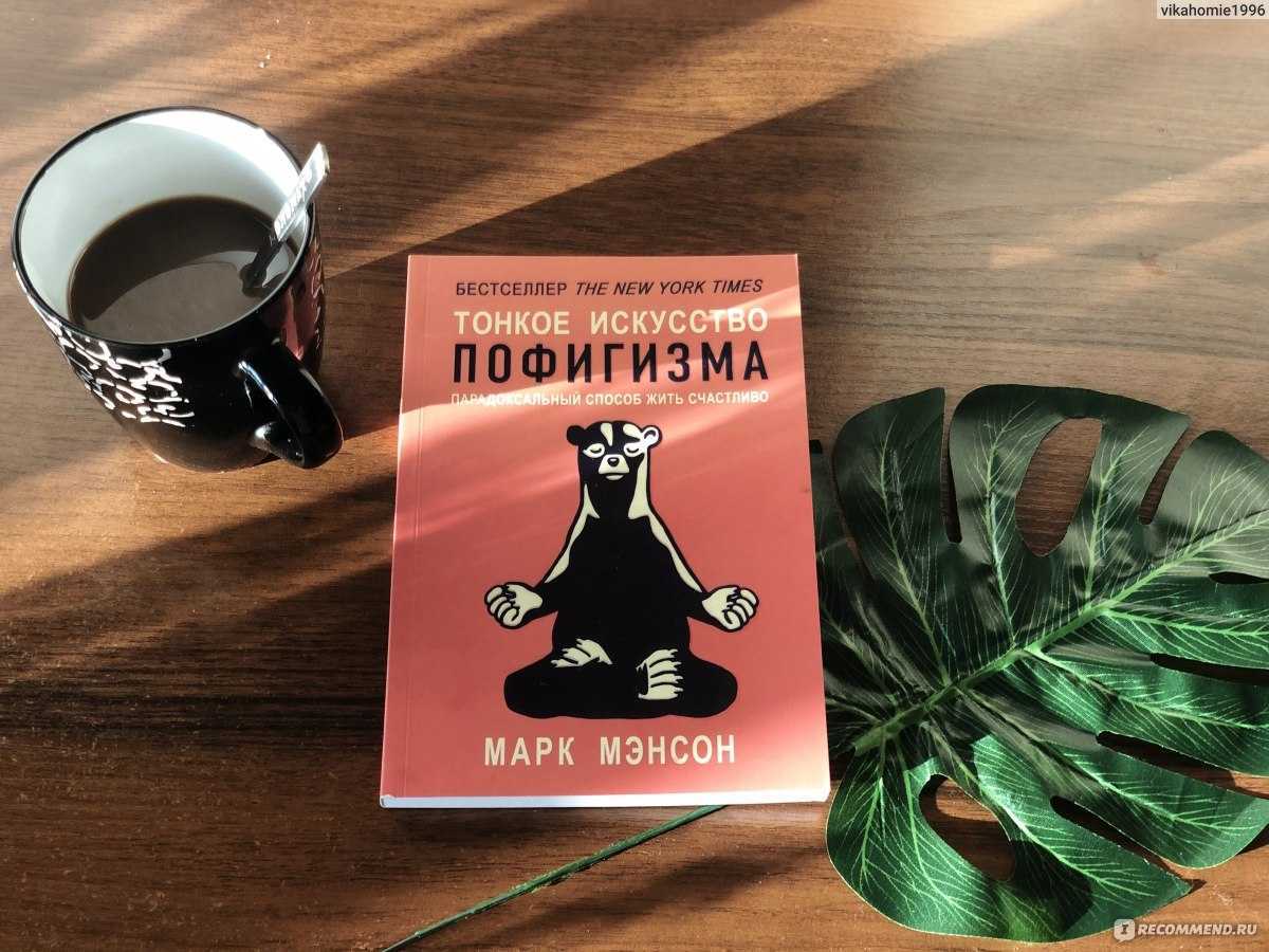 Пофигизм: что это? (6 советов, как стать пофигистом)