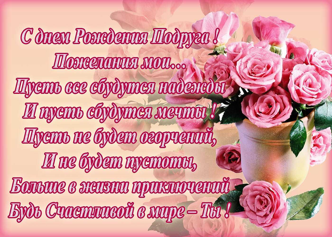 Красивое поздравление подруге в прозе