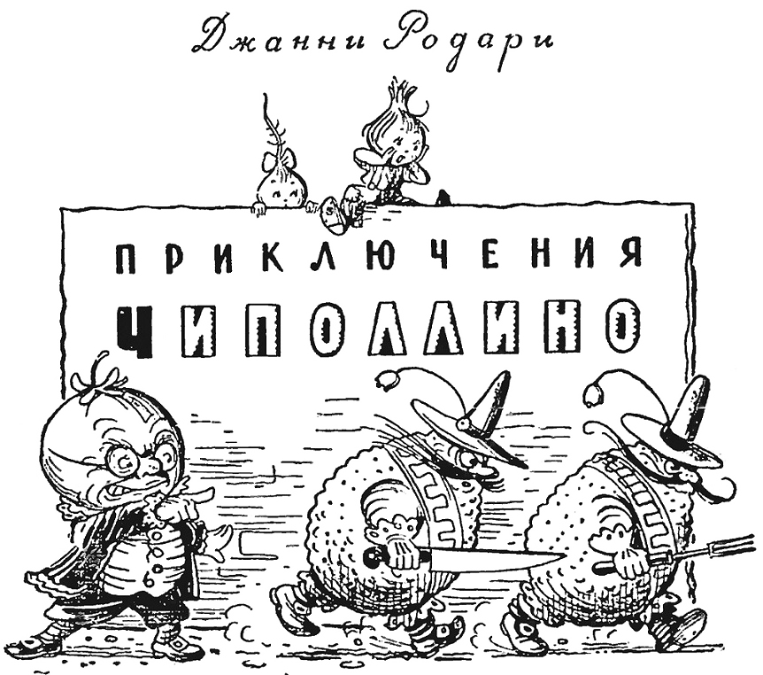 Джанни родари. приключения чиполлино - цитаты, высказывания и фразы из книги | citati.su
