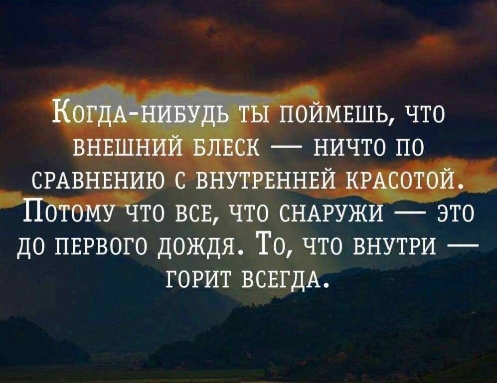 Цитаты на тему внутренний мир Подборка цитат со смыслом из книг, фильмов, песен и сериалов, афоризмы великих людей Вдохновляйтесь цитатами, добавляйте их в статус и под фото, делитесь с друзьями