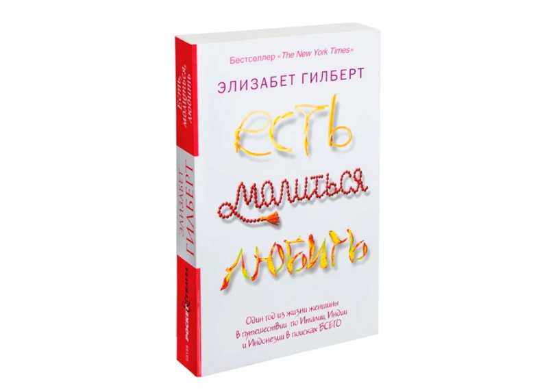 114 цитат из книги Есть, молиться, любить Элизабет Гилберт