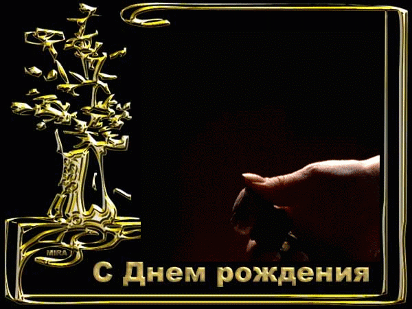 С днем рождения мужчине гифки с пожеланиями здоровья