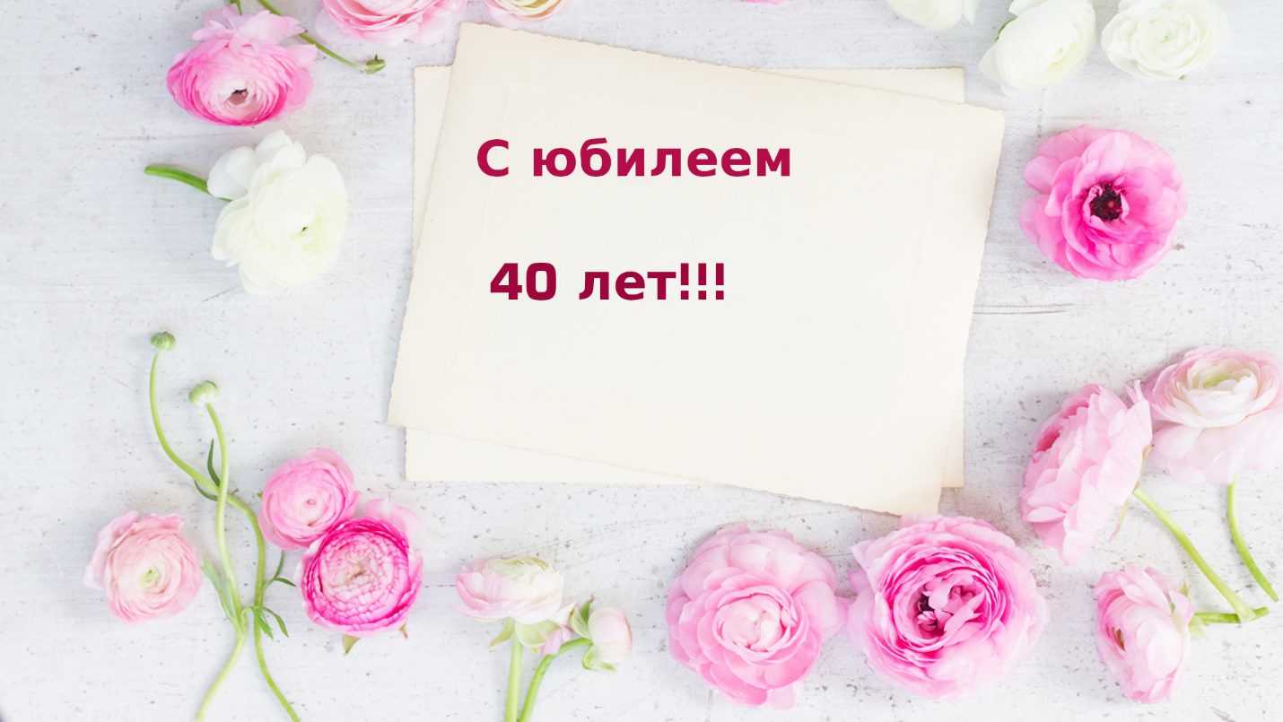 Открытки с юбилеем 40 лет мужчинам и женщинам онлайн