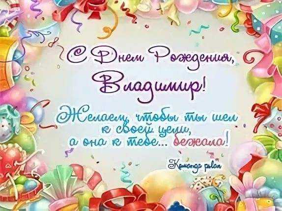 С днем рождения, вова! прикольные поздравления с днем рождения для владимира (вовы)
