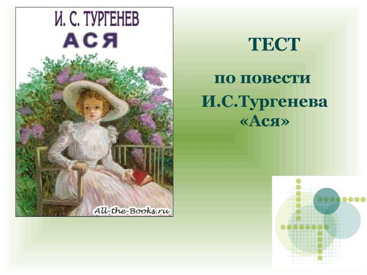 Ася: образ и характеристика героини повести «ася»
