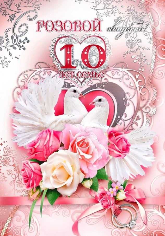 Картинки на годовщину 10 лет свадьбы – поздравления с годовщиной свадьбы 10 лет (50 картинок)