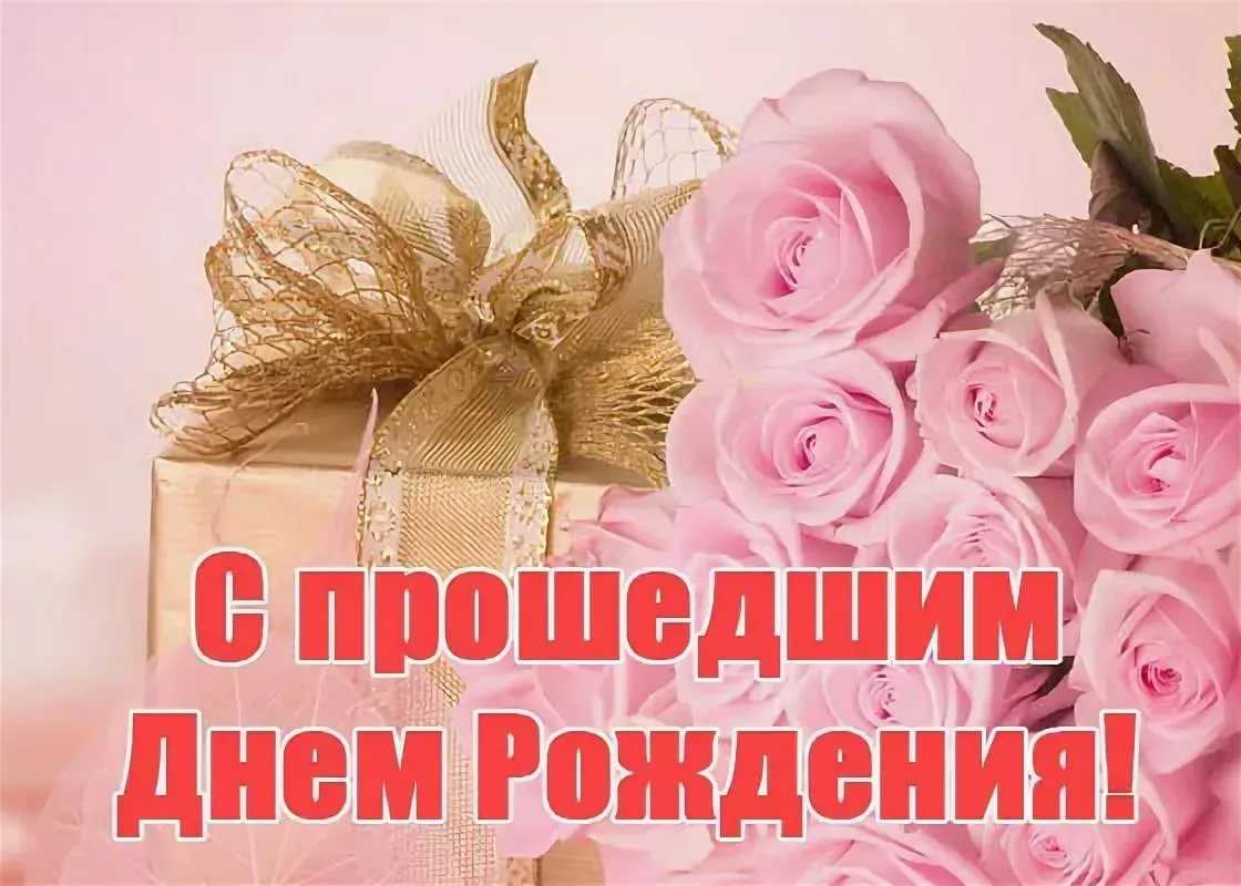 Поздравления с прошедшим днем рождения своими словами