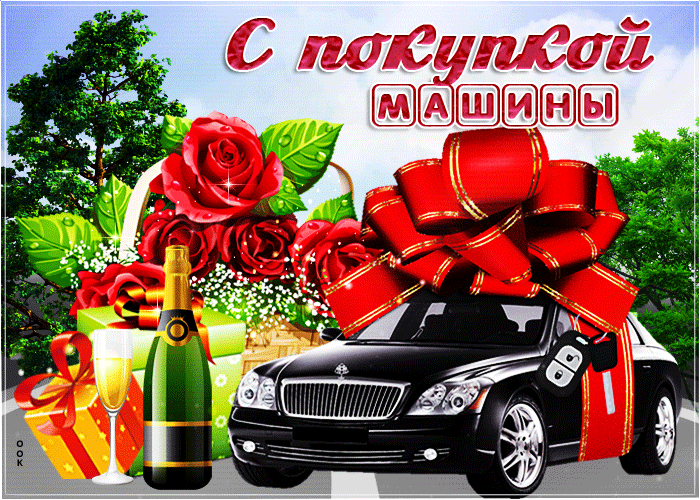 Тосты на обмывание машины