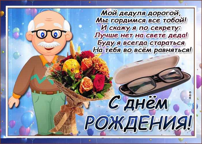 Поздравление внуков дедушке с 60 летием