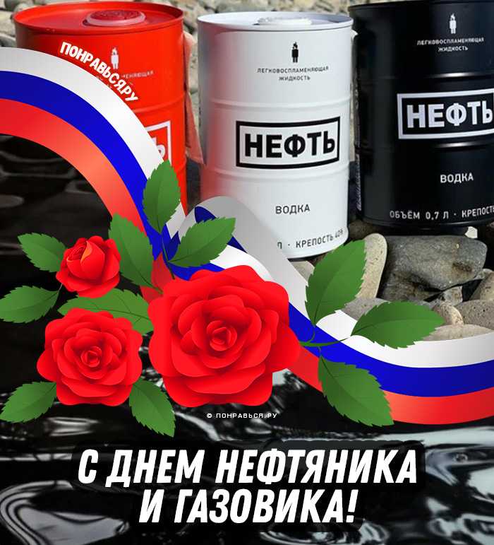 Поздравление с днем нефтяника с юмором картинки – прикольные открытки с днем нефтяника 2019 - красивые стихи, тексты любимых песен, пожелания в стихах.