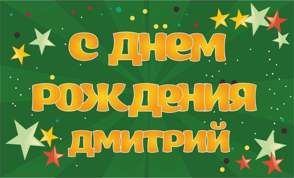 Открытки с днем рождения дмитрию, диме, димочке скачать бесплатно