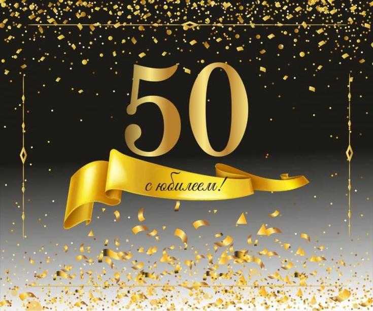 Поздравление с юбилеем 50 лет мужчине руководителю в прозе своими словами