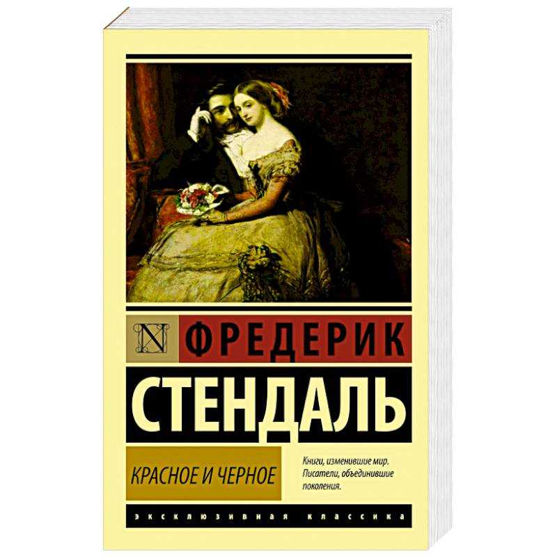 Краткий анализ романа фредерика стендаля «красное и черное»