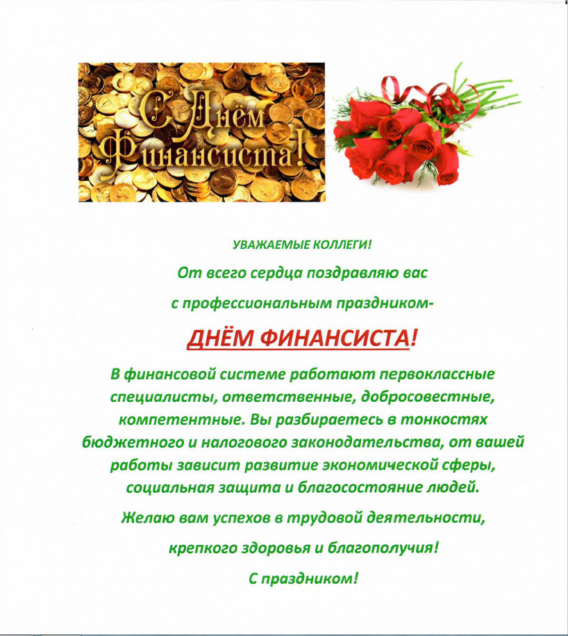 Поздравления с днем финансиста — коллегам, прикольные, официальные, в прозе