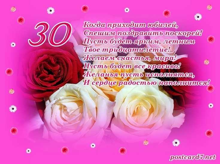 Поздравления с 30 летием девушке прикольные короткие