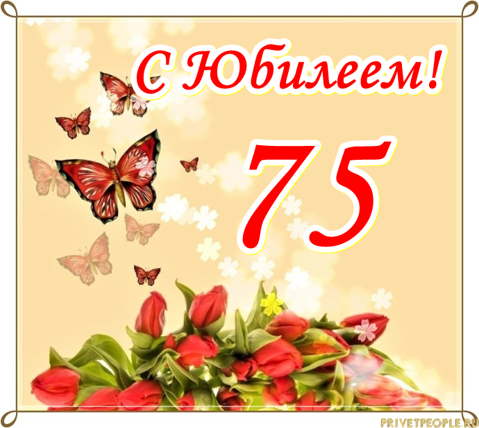 Поздравления с юбилеем 75 лет своими словами