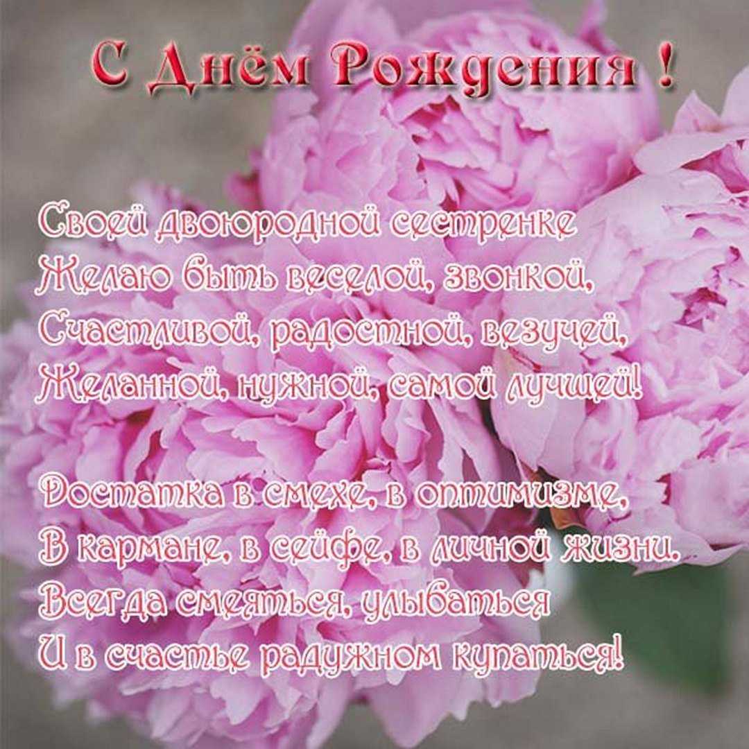 Поздравления с днем рождения двоюродной сестре в стихах, прозе, картинках