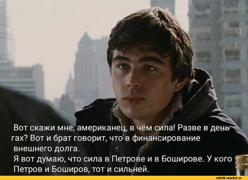 «сила — в правде». подборка цитат из фильма «брат» (1 и 2 части)