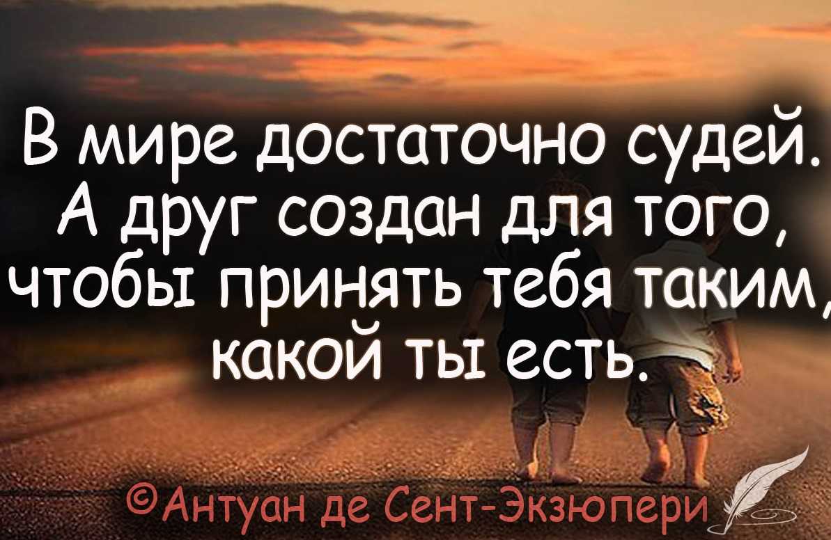 Цитаты про друзей и дружбу со смыслом