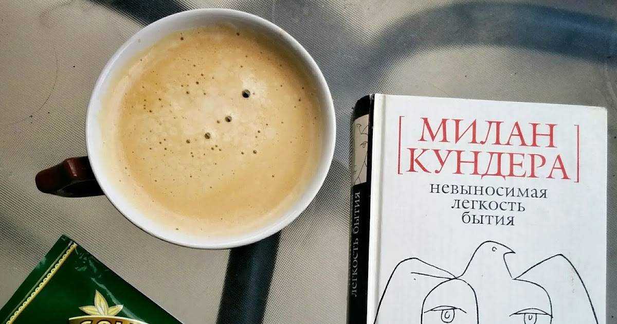 Милан кундера. невыносимая лёгкость бытия — цитаты из книги