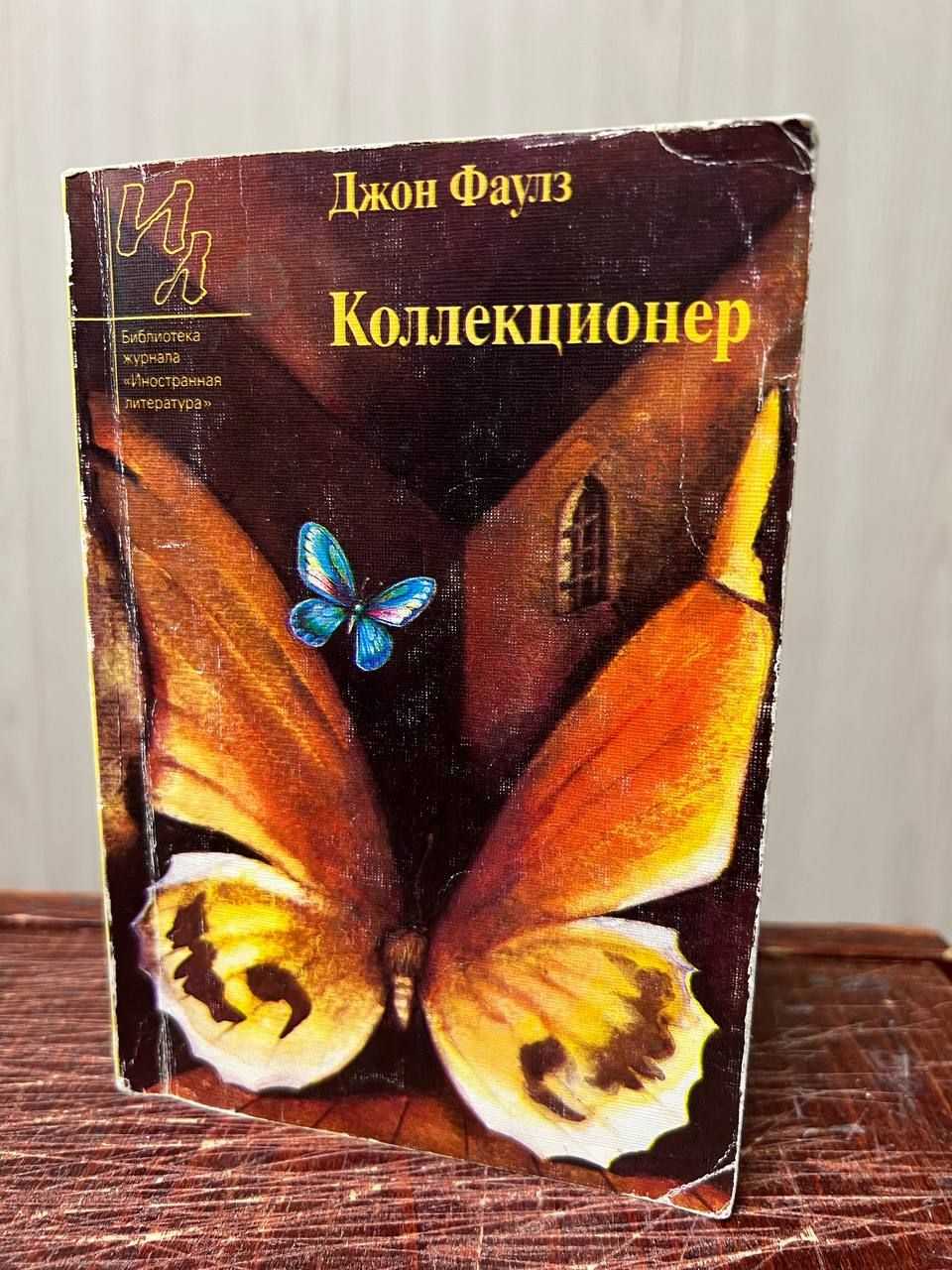 Коллекционер – джон фаулз – скачать книгу бесплатно fb2, epub