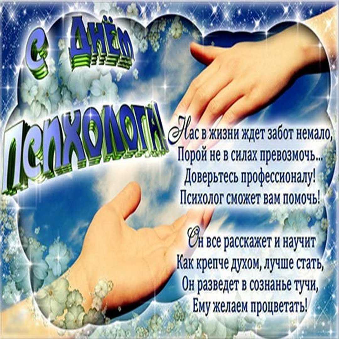 Самые лучшие поздравления с днем психолога 22 ноября