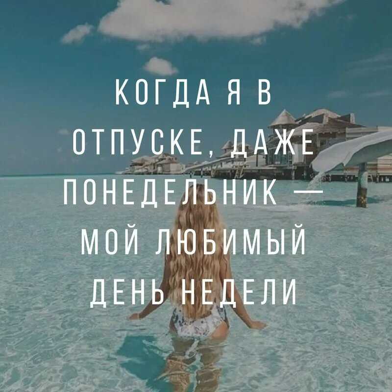 Прикольные статусы про отдых и отпуск