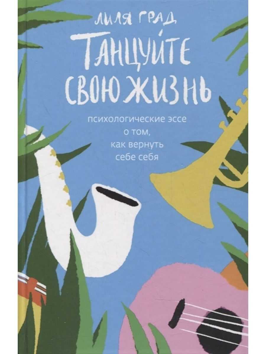 Танцуйте свою жизнь. психологические эссе о том, как вернуть себе себя - лиля град » 📚 pdf-book бесплатная онлайн библиотека | читать книги онлайн бесплатно и без регистрации