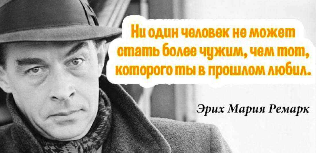 Ремарк эрих мария. цитаты из произведений.