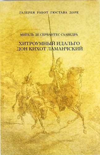 Краткое содержание романа «дон кихот»