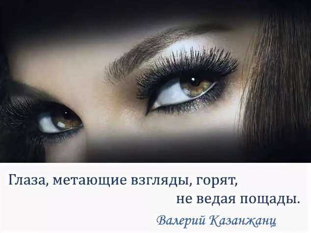 Цитаты на тему взгляд Подборка цитат со смыслом из книг, фильмов, песен и сериалов, афоризмы великих людей Вдохновляйтесь цитатами, добавляйте их в статус и под фото, делитесь с друзьями