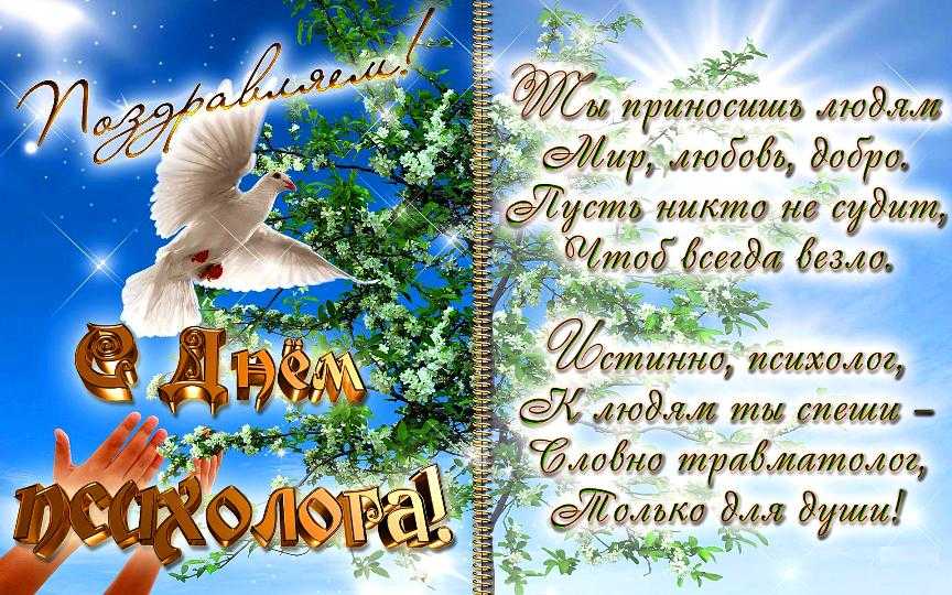 Поздравления с днем психолога: красивые, прикольные, короткие
