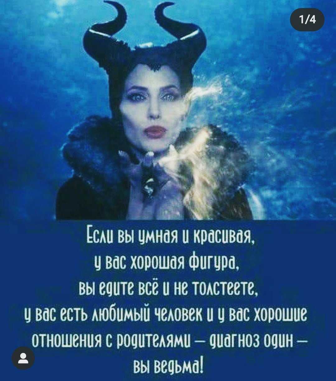 Цитаты на тему ведьмы Подборка цитат со смыслом из книг, фильмов, песен и сериалов, афоризмы великих людей Вдохновляйтесь цитатами, добавляйте их в статус и под фото, делитесь с друзьями